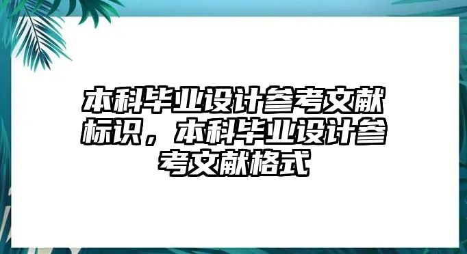 本科畢業(yè)設計參考文獻標識，本科畢業(yè)設計參考文獻格式