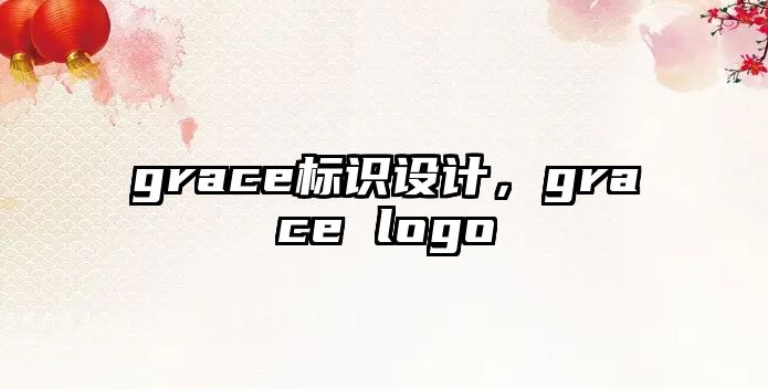 grace標(biāo)識設(shè)計，grace logo