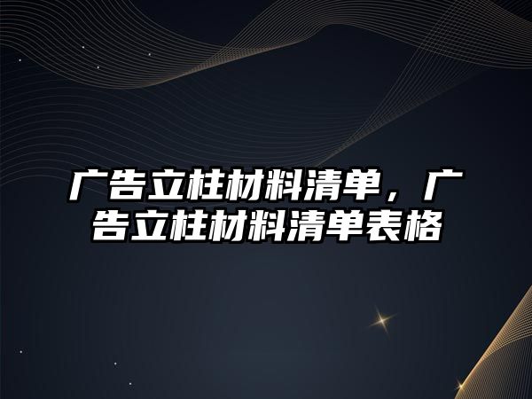 廣告立柱材料清單，廣告立柱材料清單表格