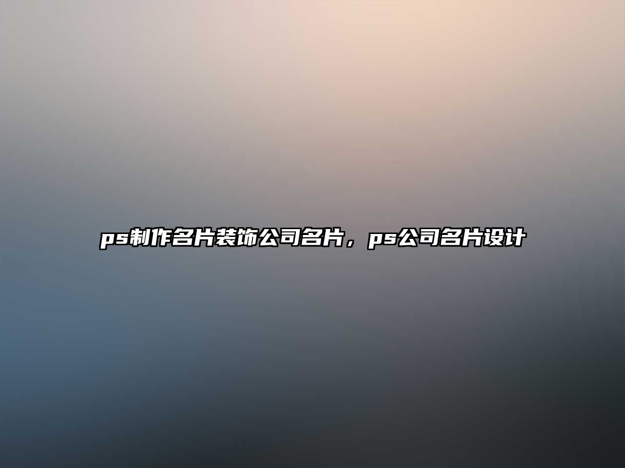 ps制作名片裝飾公司名片，ps公司名片設(shè)計