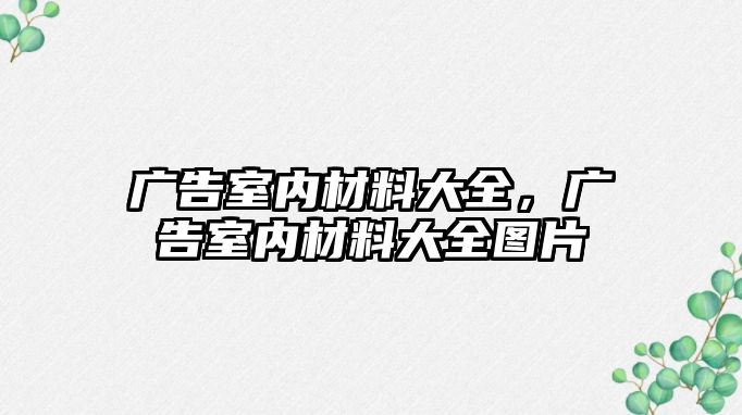 廣告室內(nèi)材料大全，廣告室內(nèi)材料大全圖片