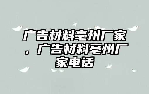 廣告材料亳州廠家，廣告材料亳州廠家電話