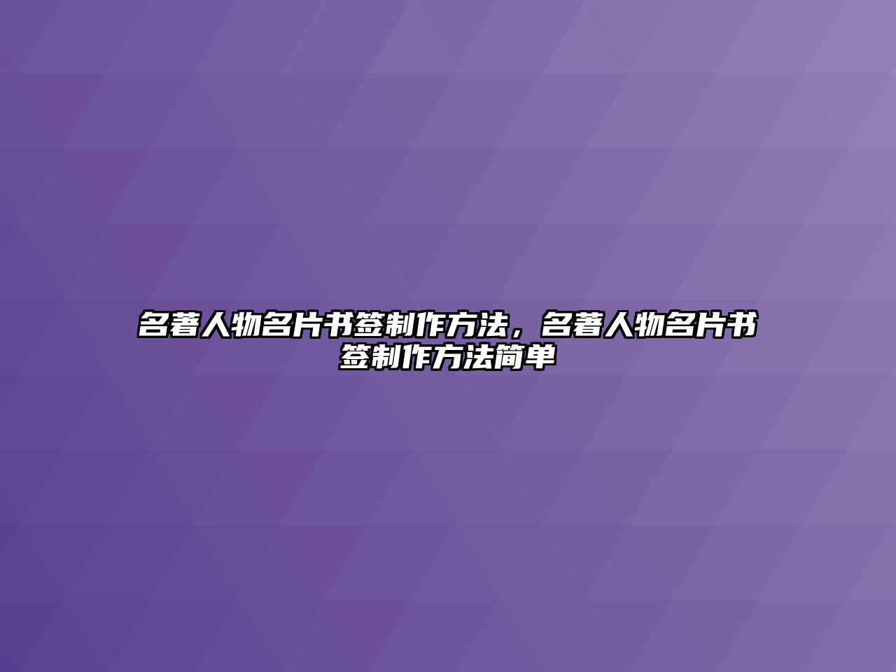 名著人物名片書簽制作方法，名著人物名片書簽制作方法簡(jiǎn)單