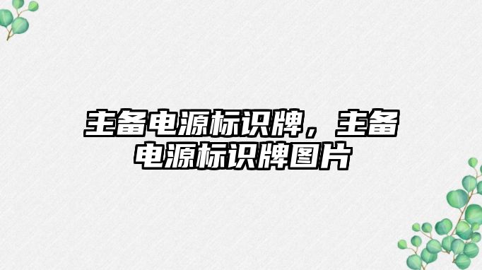 主備電源標識牌，主備電源標識牌圖片