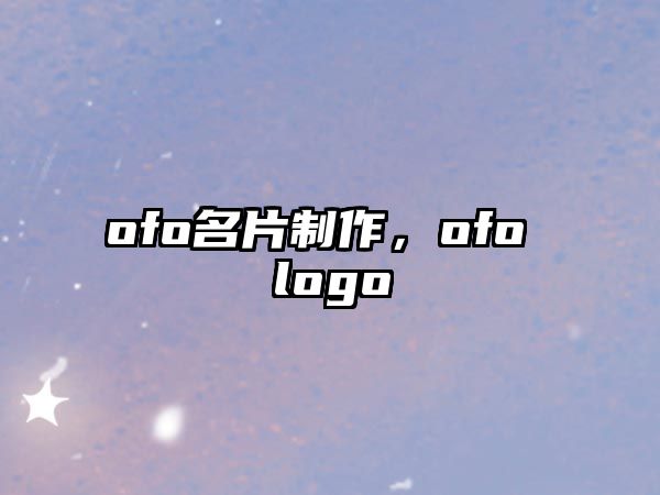 ofo名片制作，ofo logo