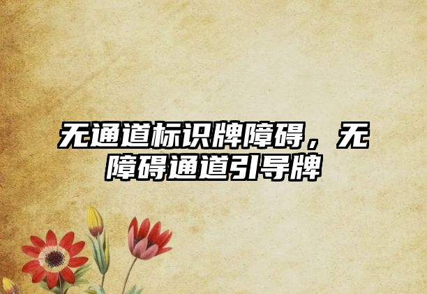 無通道標(biāo)識牌障礙，無障礙通道引導(dǎo)牌