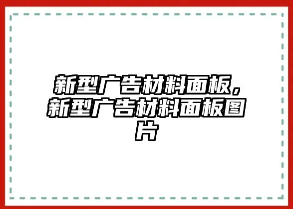 新型廣告材料面板，新型廣告材料面板圖片