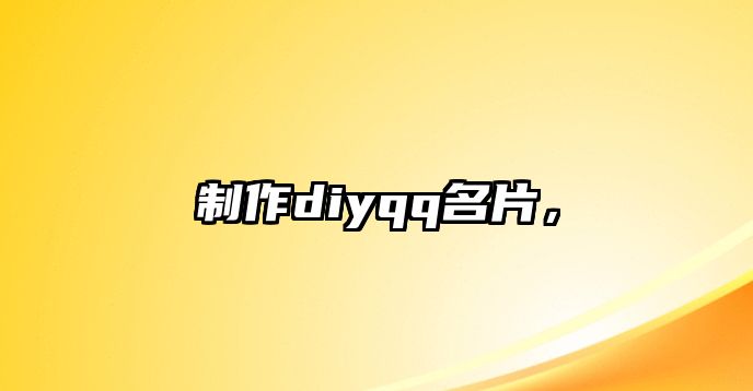 制作diyqq名片，