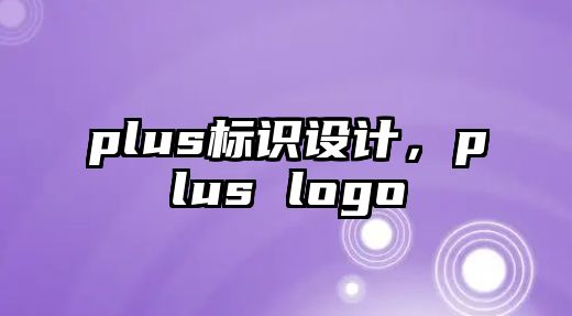 plus標(biāo)識設(shè)計(jì)，plus logo