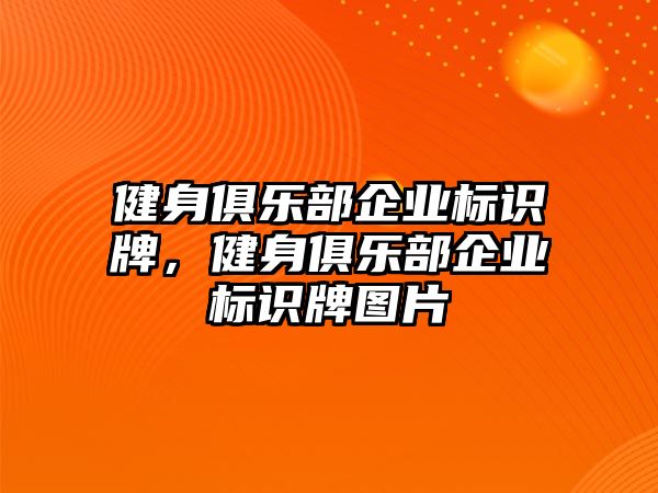 健身俱樂部企業(yè)標(biāo)識牌，健身俱樂部企業(yè)標(biāo)識牌圖片