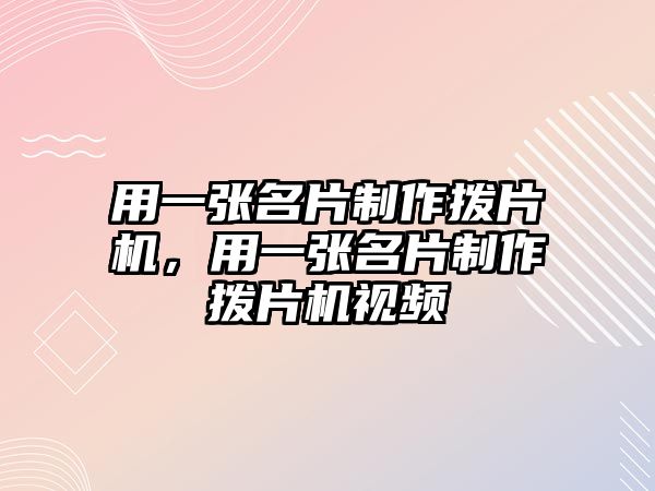 用一張名片制作撥片機，用一張名片制作撥片機視頻