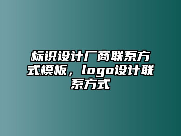 標識設計廠商聯(lián)系方式模板，logo設計聯(lián)系方式