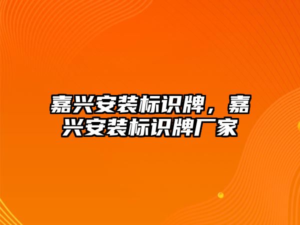 嘉興安裝標識牌，嘉興安裝標識牌廠家