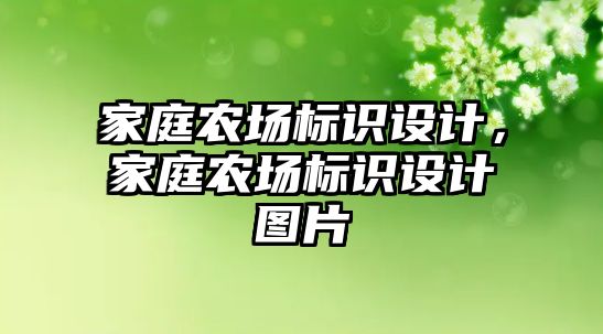 家庭農(nóng)場標識設(shè)計，家庭農(nóng)場標識設(shè)計圖片