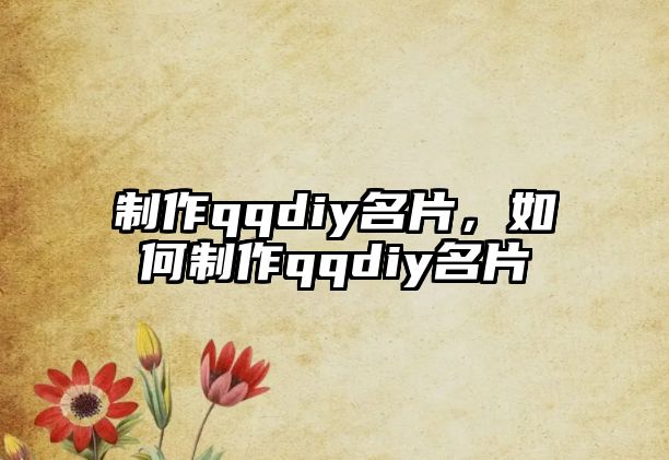 制作qqdiy名片，如何制作qqdiy名片