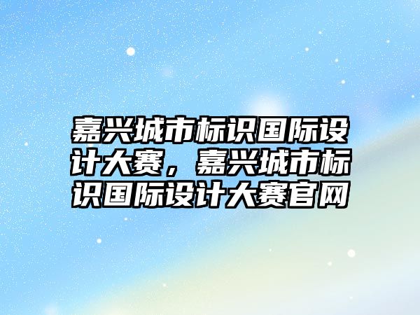 嘉興城市標識國際設計大賽，嘉興城市標識國際設計大賽官網(wǎng)