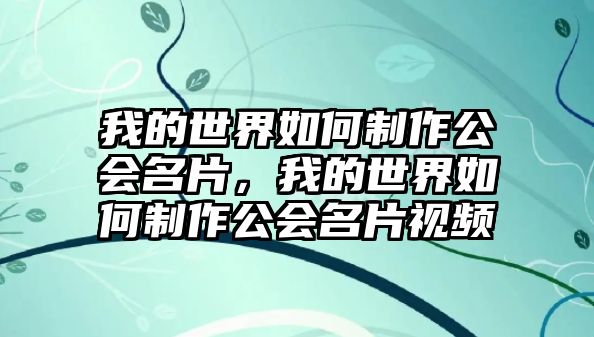 我的世界如何制作公會名片，我的世界如何制作公會名片視頻