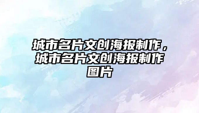 城市名片文創(chuàng)海報制作，城市名片文創(chuàng)海報制作圖片