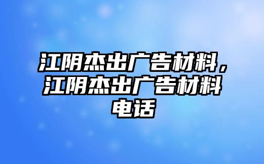 江陰杰出廣告材料，江陰杰出廣告材料電話