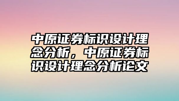 中原證券標(biāo)識設(shè)計理念分析，中原證券標(biāo)識設(shè)計理念分析論文