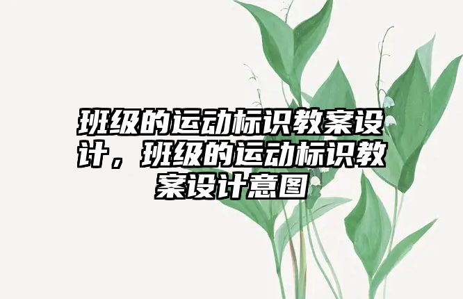 班級的運動標識教案設計，班級的運動標識教案設計意圖