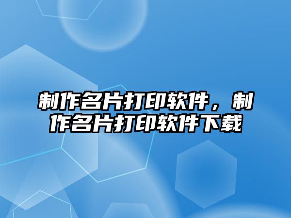 制作名片打印軟件，制作名片打印軟件下載