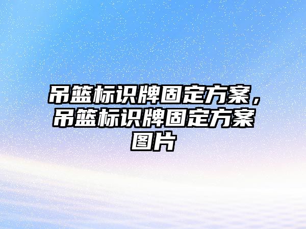 吊籃標(biāo)識(shí)牌固定方案，吊籃標(biāo)識(shí)牌固定方案圖片