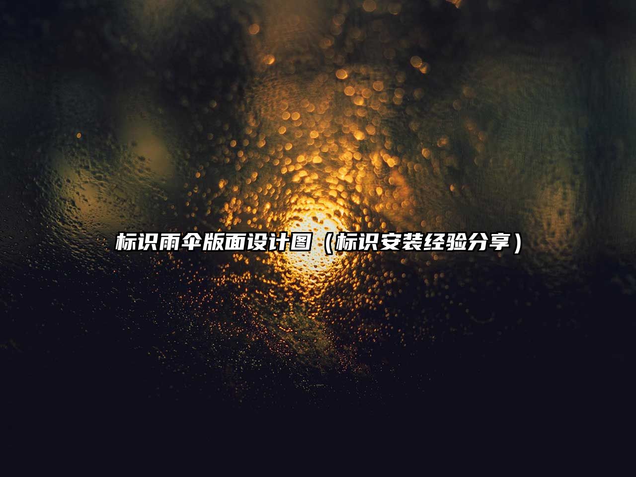 標(biāo)識(shí)雨傘版面設(shè)計(jì)圖（標(biāo)識(shí)安裝經(jīng)驗(yàn)分享）