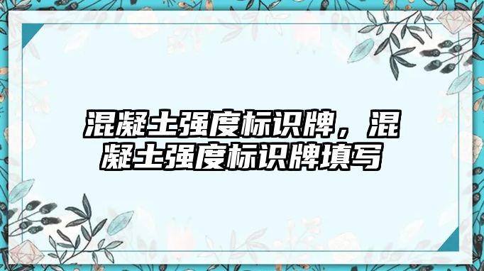 混凝土強度標識牌，混凝土強度標識牌填寫