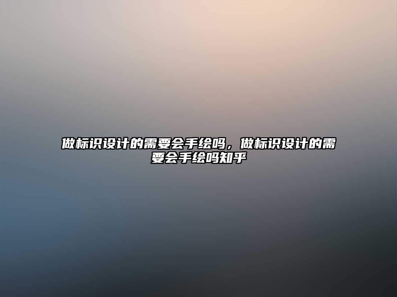 做標(biāo)識(shí)設(shè)計(jì)的需要會(huì)手繪嗎，做標(biāo)識(shí)設(shè)計(jì)的需要會(huì)手繪嗎知乎