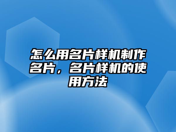 怎么用名片樣機制作名片，名片樣機的使用方法