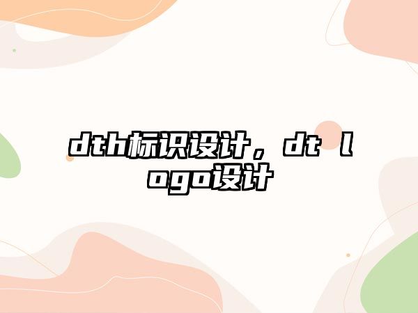 dth標識設計，dt logo設計