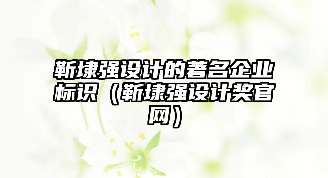 靳埭強設計的著名企業(yè)標識（靳埭強設計獎官網）