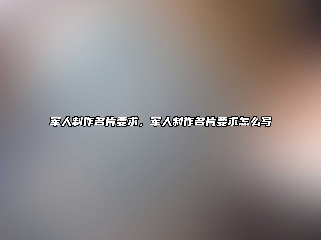 軍人制作名片要求，軍人制作名片要求怎么寫