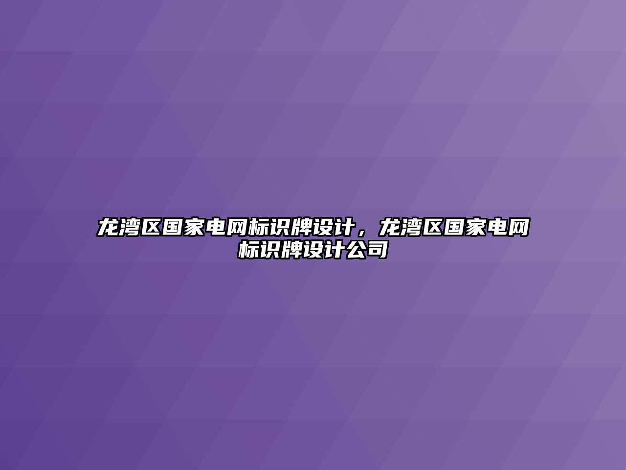 龍灣區(qū)國家電網(wǎng)標(biāo)識牌設(shè)計，龍灣區(qū)國家電網(wǎng)標(biāo)識牌設(shè)計公司