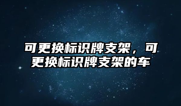 可更換標(biāo)識牌支架，可更換標(biāo)識牌支架的車