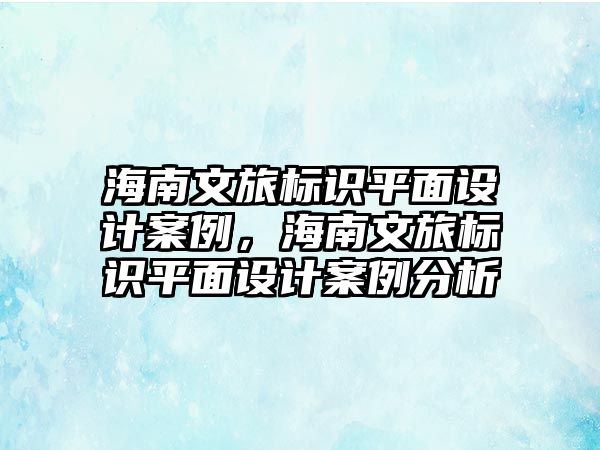 海南文旅標識平面設計案例，海南文旅標識平面設計案例分析