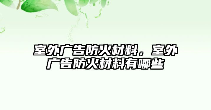 室外廣告防火材料，室外廣告防火材料有哪些