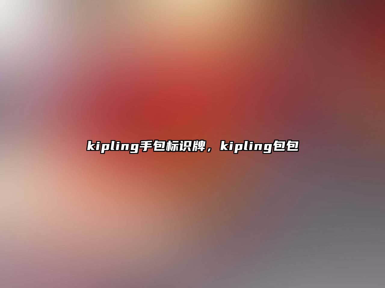 kipling手包標識牌，kipling包包