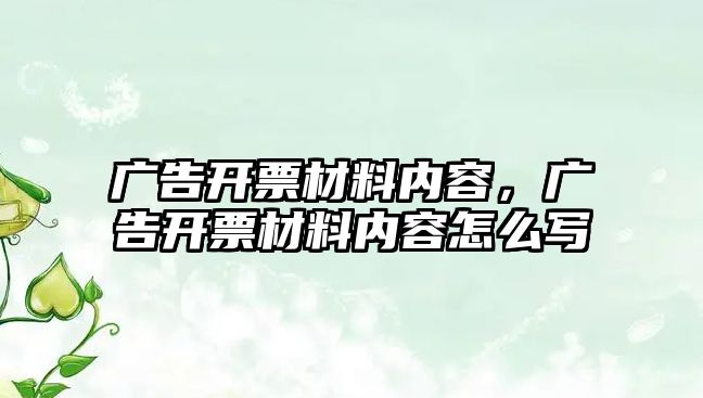 廣告開票材料內(nèi)容，廣告開票材料內(nèi)容怎么寫