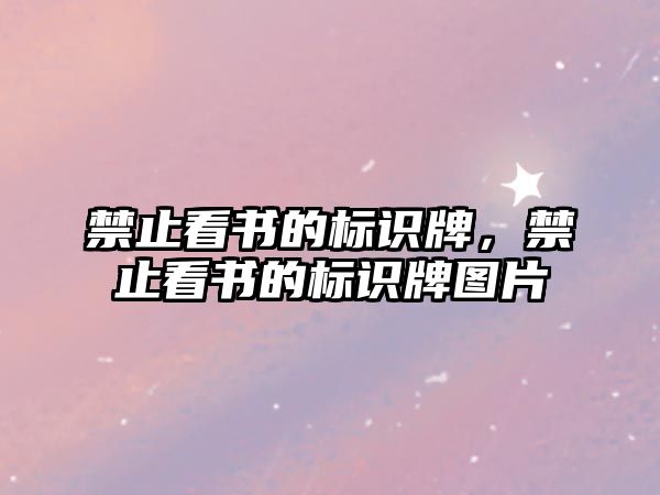 禁止看書的標識牌，禁止看書的標識牌圖片