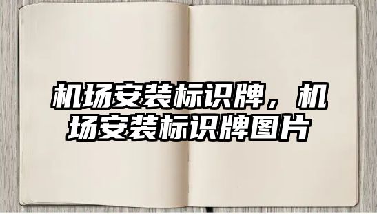 機場安裝標識牌，機場安裝標識牌圖片