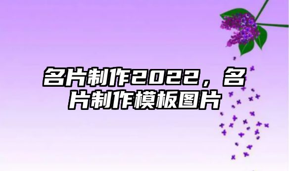 名片制作2022，名片制作模板圖片