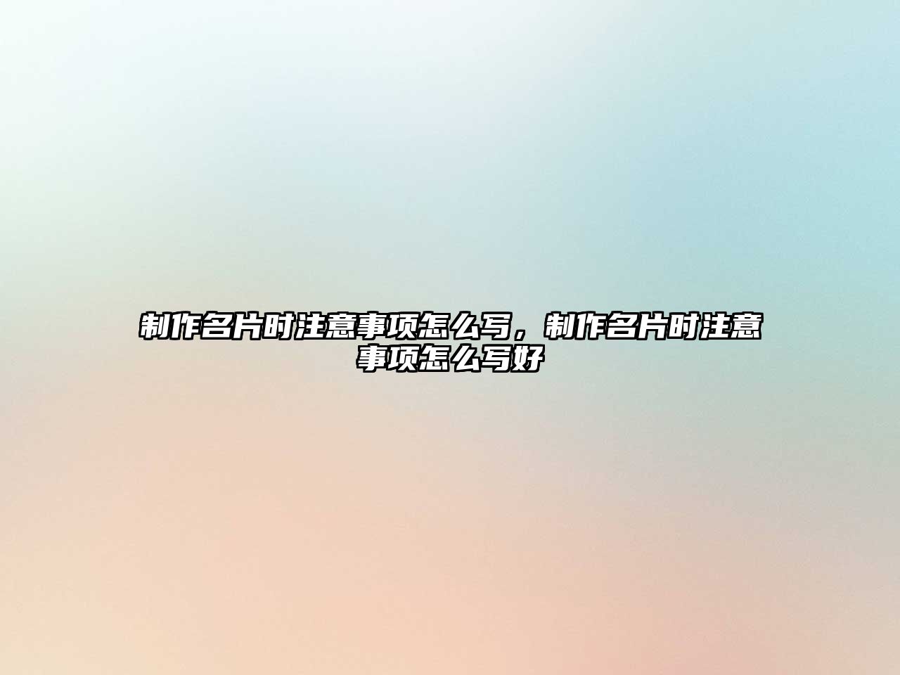 制作名片時注意事項怎么寫，制作名片時注意事項怎么寫好