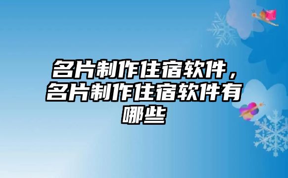 名片制作住宿軟件，名片制作住宿軟件有哪些