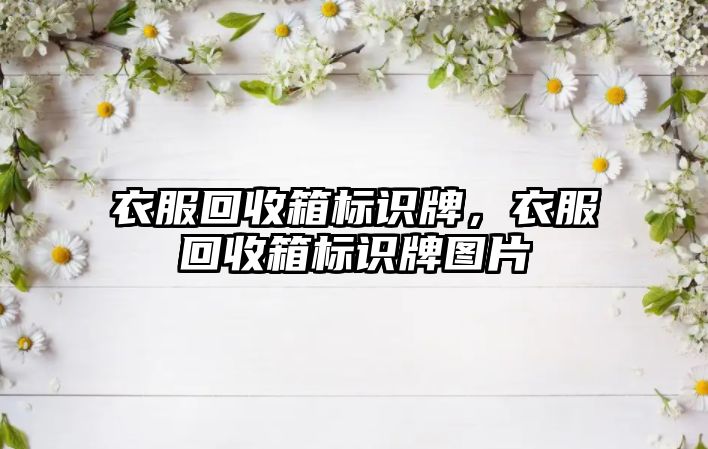 衣服回收箱標(biāo)識牌，衣服回收箱標(biāo)識牌圖片