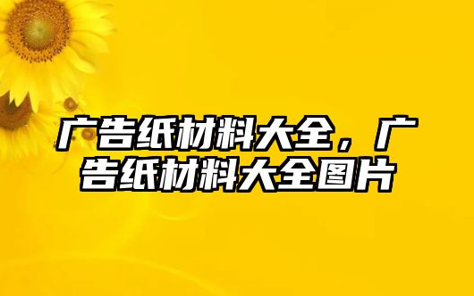 廣告紙材料大全，廣告紙材料大全圖片