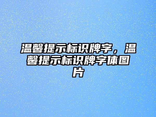 溫馨提示標(biāo)識牌字，溫馨提示標(biāo)識牌字體圖片