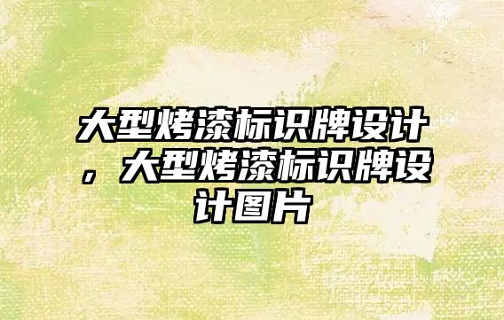 大型烤漆標識牌設計，大型烤漆標識牌設計圖片