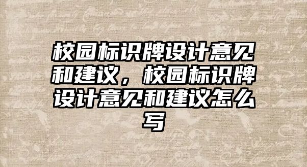 校園標識牌設計意見和建議，校園標識牌設計意見和建議怎么寫